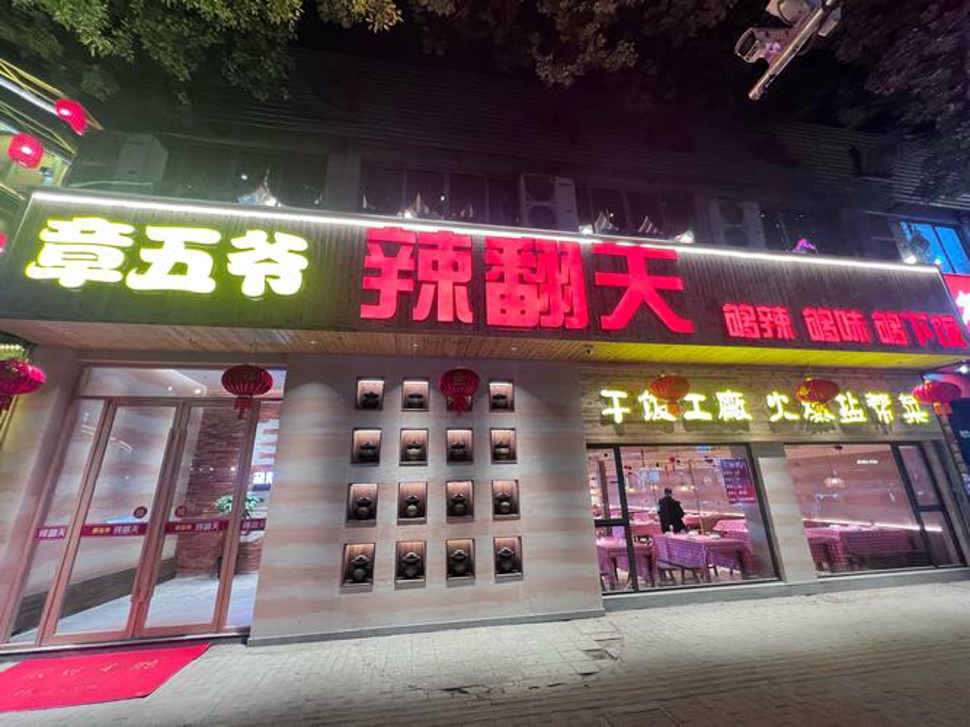 欢辣福餐饮